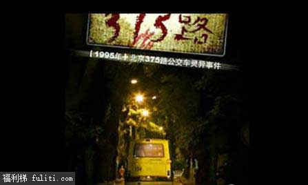 北京375路公交车是真的吗?据说此灵异事件在1002395年曾轰动全国