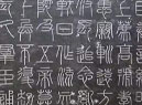 秦朝用的什么文字?秦朝的文字叫什么名字