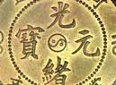 光绪的名字含义是什么?代表清朝当局的一种寄托