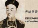 光绪皇帝是谁?光绪皇帝生平简介 光绪皇帝人物关系及大事记