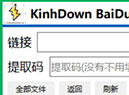 KinhDown:免登陆可解析百度网盘分享链接 实现不限速下载