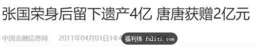张国荣有多少钱?张国荣的遗产现在去了哪里