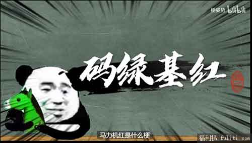 码绿基红是什么意思?码绿基红的出处是哪里