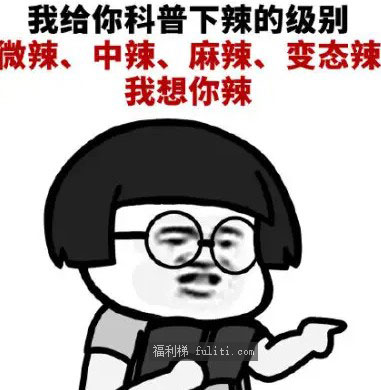 世界上有五种辣是什么梗?出自哪里