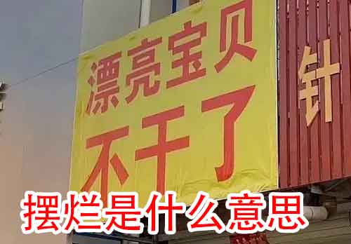 摆烂是什么意思？摆烂是什么时候的梗