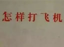 飞机打多了会有什么严重的后果吗?专业医生的回答来了