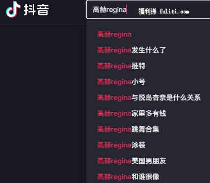抖音高赫regina黄色是什么意思?抖音高赫事件始末