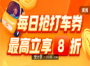 滴滴打车券哪里可以免费领取?十一国庆可领8折滴滴打车券