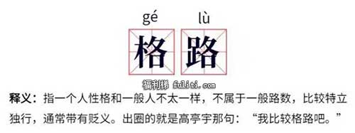 格路是啥意思?格路东北话是什么意思