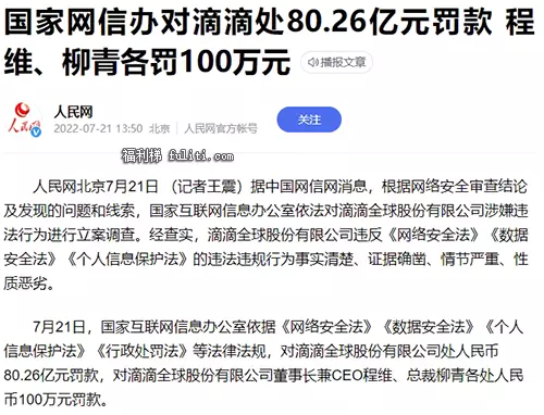 滴滴被罚款80.26亿是啥事情?滴滴全球股份有限公司被罚了多少钱