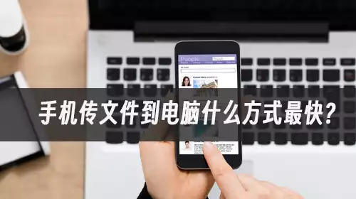 手机传文件到电脑什么方式最快?webd轻松实手机电脑文件互传