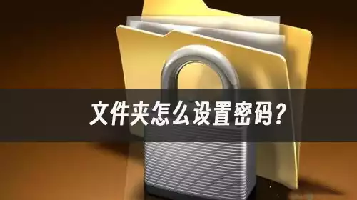 文件夹怎么设置密码?给文件夹加密码的工具