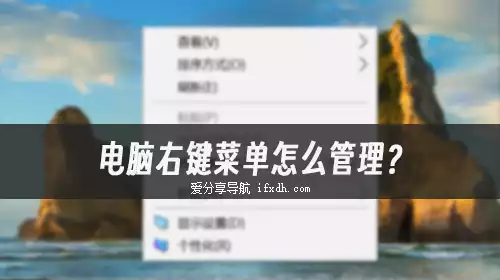 电脑右键菜单怎么管理?它可一键管理超简单