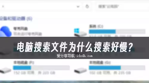 电脑搜索文件为什么搜索好慢?这3款搜索工具可搜索如飞