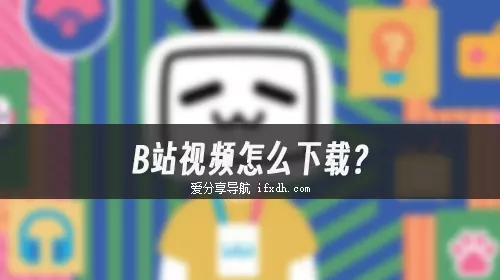 B站视频怎么下载？它登录后最高可下载4K