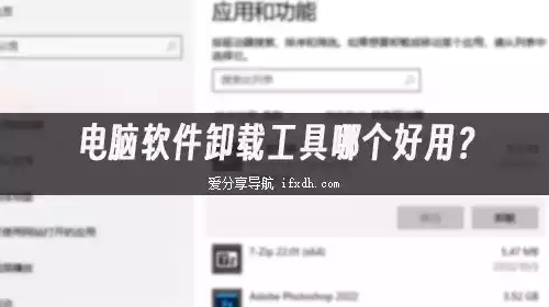 电脑软件卸载工具哪个好用?两款最受欢迎的卸载工具