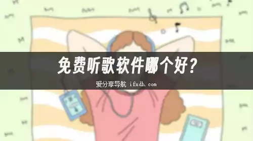免费听歌软件哪个好?它支持手机和电脑 可下载