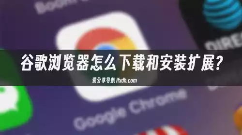 谷歌浏览器怎么下载和安装扩展？此方法不用魔法亦可使用