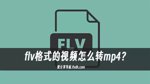 flv格式的视频怎么转mp4?你只需它即可轻松搞定