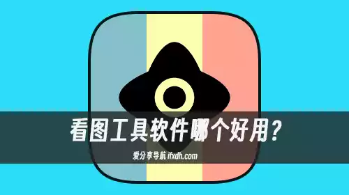 看图工具软件哪个好用?它仅1MB大小 却超方便