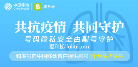 中国移动共抗疫情 可免费领取3个月和多号