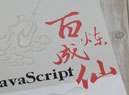 JavaScript怎么学?推荐看《JavaScript百炼成仙》 边学习边修仙