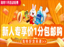 1分钱即可选择上百种商品 包邮 限淘宝特价新用户