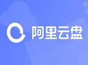 解除阿里云盘网页版下载100MB文件需要安装客户端限制