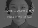 中国百年女性服饰是怎么变化的?B站UP主「朵朵花林」为你展现
