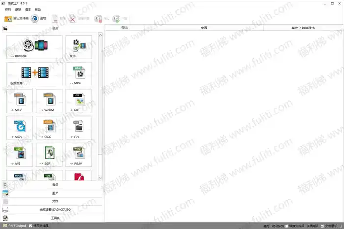 格式工厂FormatFactory v4.5.5去广告纯净版 免安装解压即用