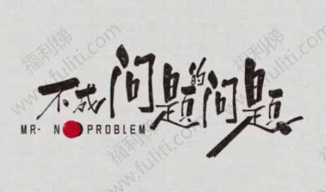 职场教科书的好电影:《不成问题的问题》 豆瓣评分8.2分