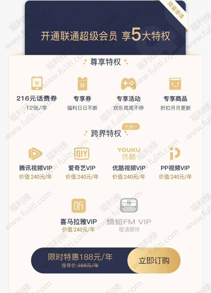 中国联通出188元超级会员：216元话费+每月3G流量+视频VIP[5选1]