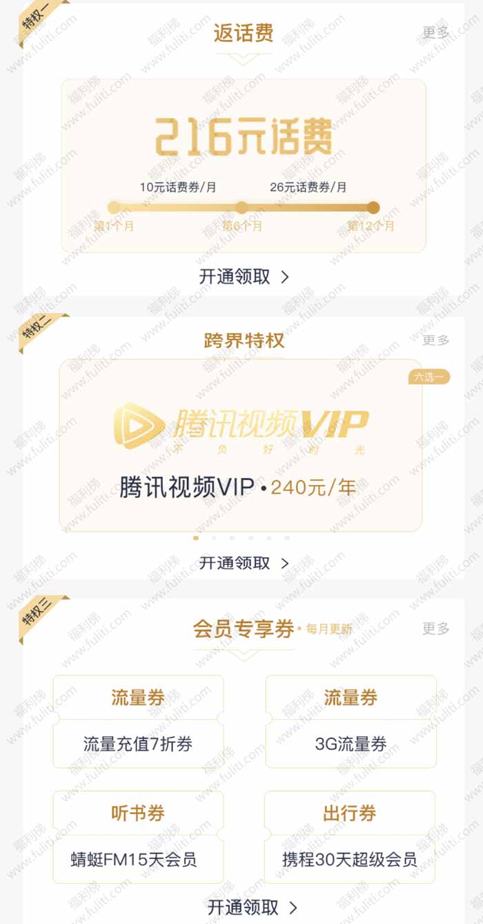 中国联通出188元超级会员：216元话费+每月3G流量+视频VIP[5选1]