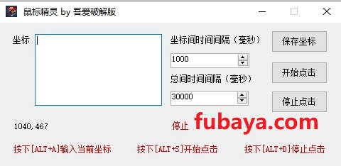 图片[1]-怎么设置电脑鼠标自动点击？这个工具可设置坐标-1220-福吧鸭