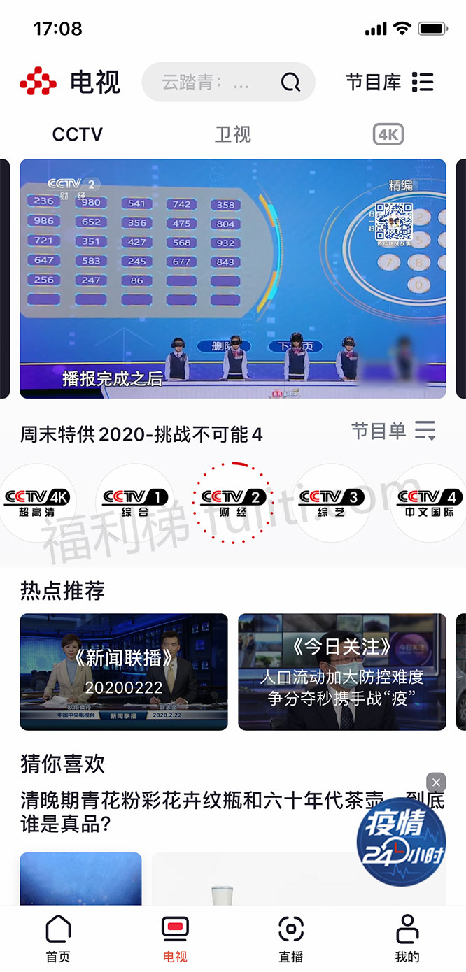 良心APP推荐:央视频 可同步央视+各大卫视节目 可投屏
