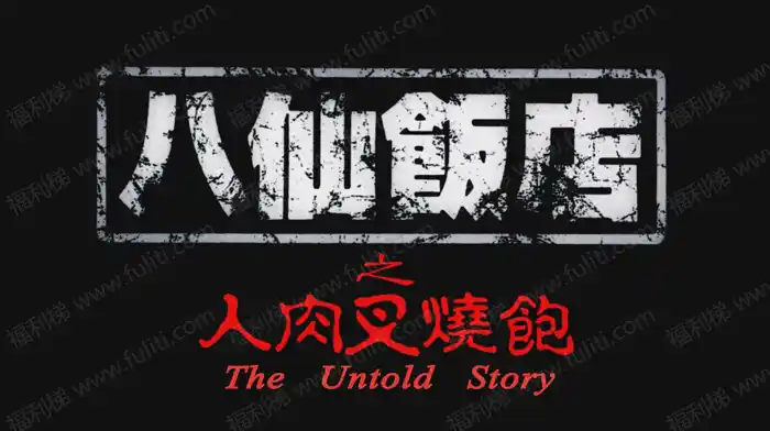 老电影《八仙饭店之人肉叉烧包》 黄秋生主演 德国蓝光版磁力