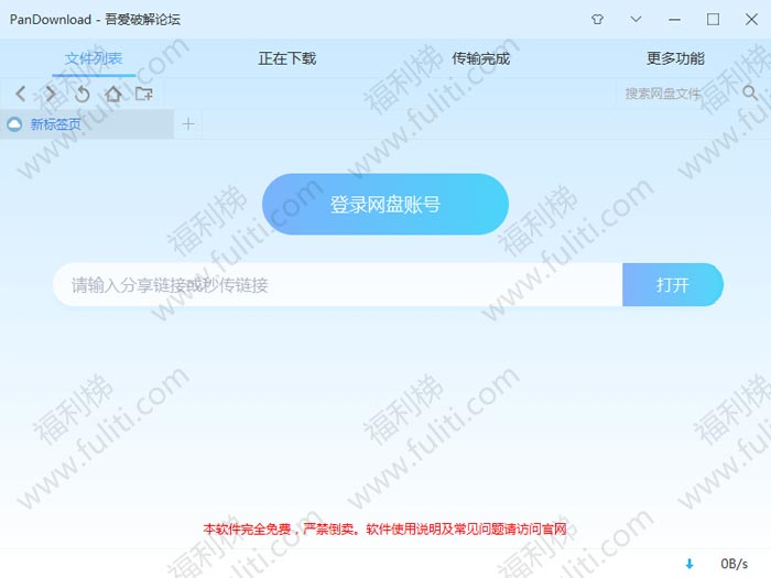 百度网盘下载慢怎么解决?请使用PanDownload百度网盘下载器