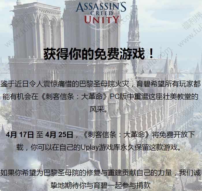因巴黎圣母院大火 育碧宣布《刺客信条:大革命》限时免费下载