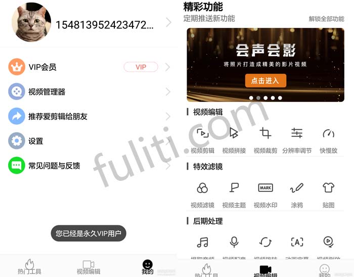 爱剪辑安卓手机破解版 直接安装就是VIP 导出视频无水印