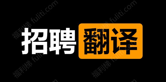PH站招聘简体中文翻译 每周工作不超过15小时
