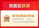 喜马拉雅免费会员:一共可领22天