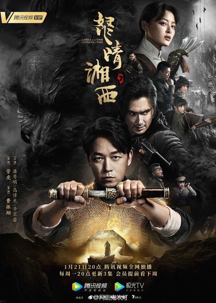鬼吹灯第三小说改编网剧《怒晴湘西》1-6集在线观看及下载磁力