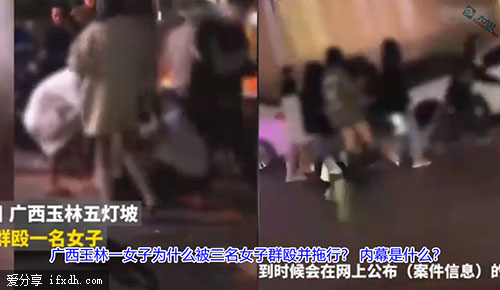 广西玉林打架事件内幕:一女子为什么会被三名女子群欧并拖行