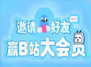 不咕剪辑邀请3个好友安装 送一个月B站大会员