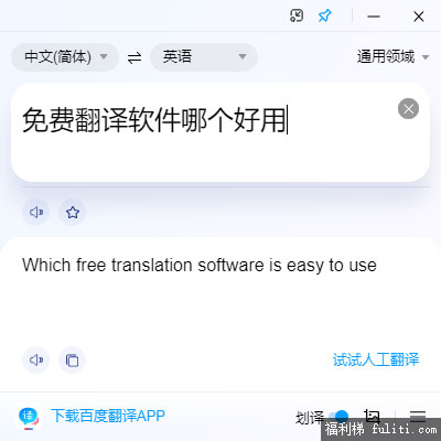 免费翻译软件哪个好用?推荐百度翻译桌面端绿色版