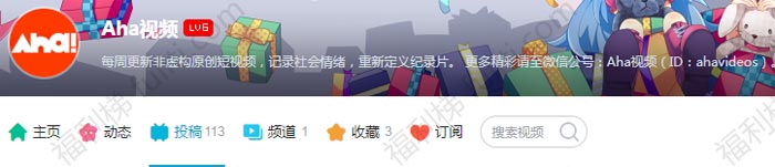 视角很独特的国产小纪录片:《Aha视频》