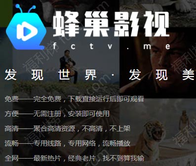 良心影视APP推荐:蜂巢影视 无广告无水印 最新大片免费看