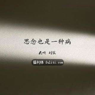 想你了要怎么说?教你以鲁讯的笔风说“我想你了”