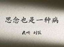 想你了要怎么说?教你以鲁讯的笔风说“我想你了”