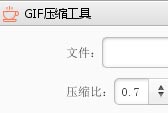 一款只有17MB的GIF图压缩工具 最大可0.1缩比压缩